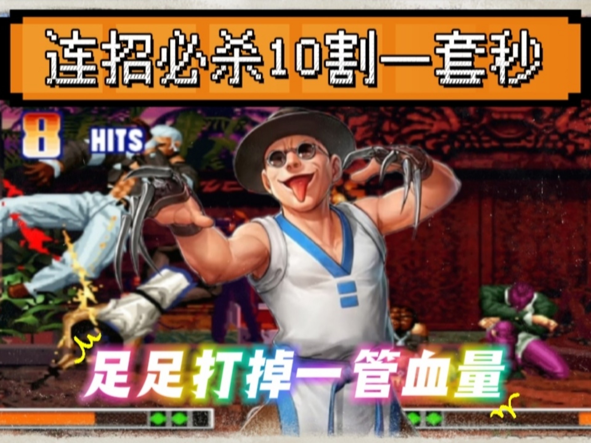 拳皇97无敌版无限血