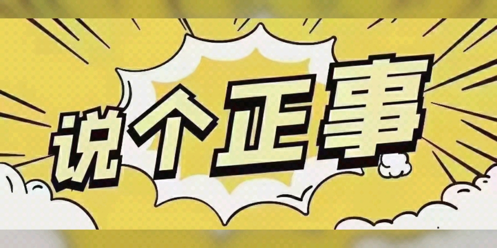 不能再拖了,要办正事!