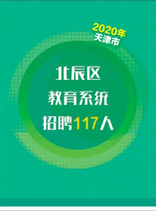 事业编制 | 天津北辰区教师招聘117人!哔哩哔哩bilibili