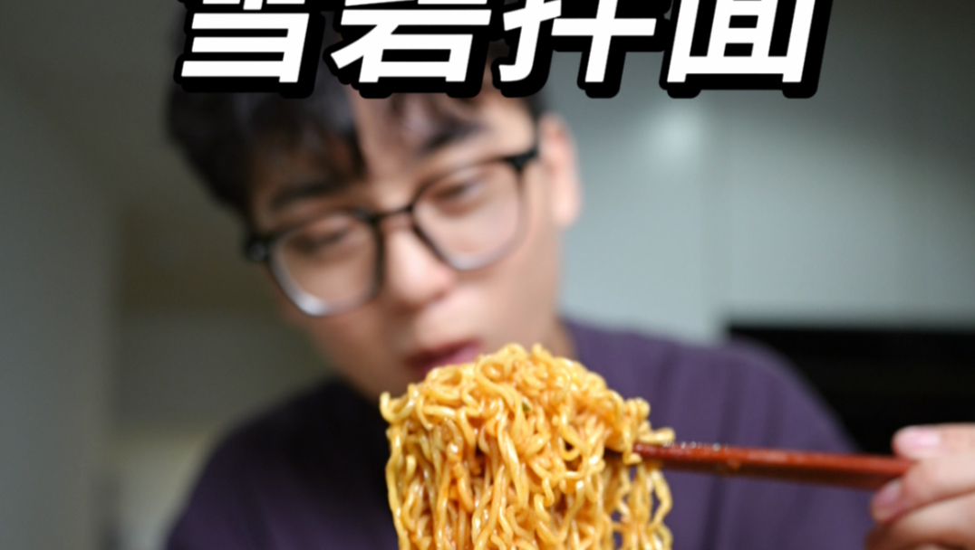老吃家是怎么吃泡面的？