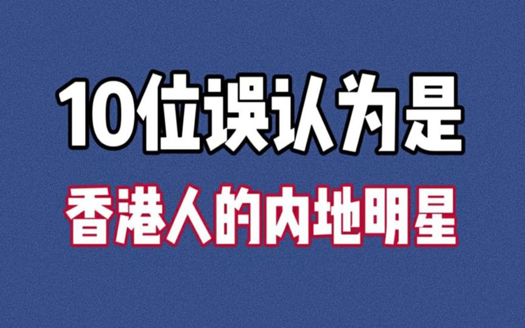 娱乐圈10位你认为是香港人的大牌明星哔哩哔哩bilibili