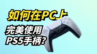 如何在PC上完美使用PS5手柄？