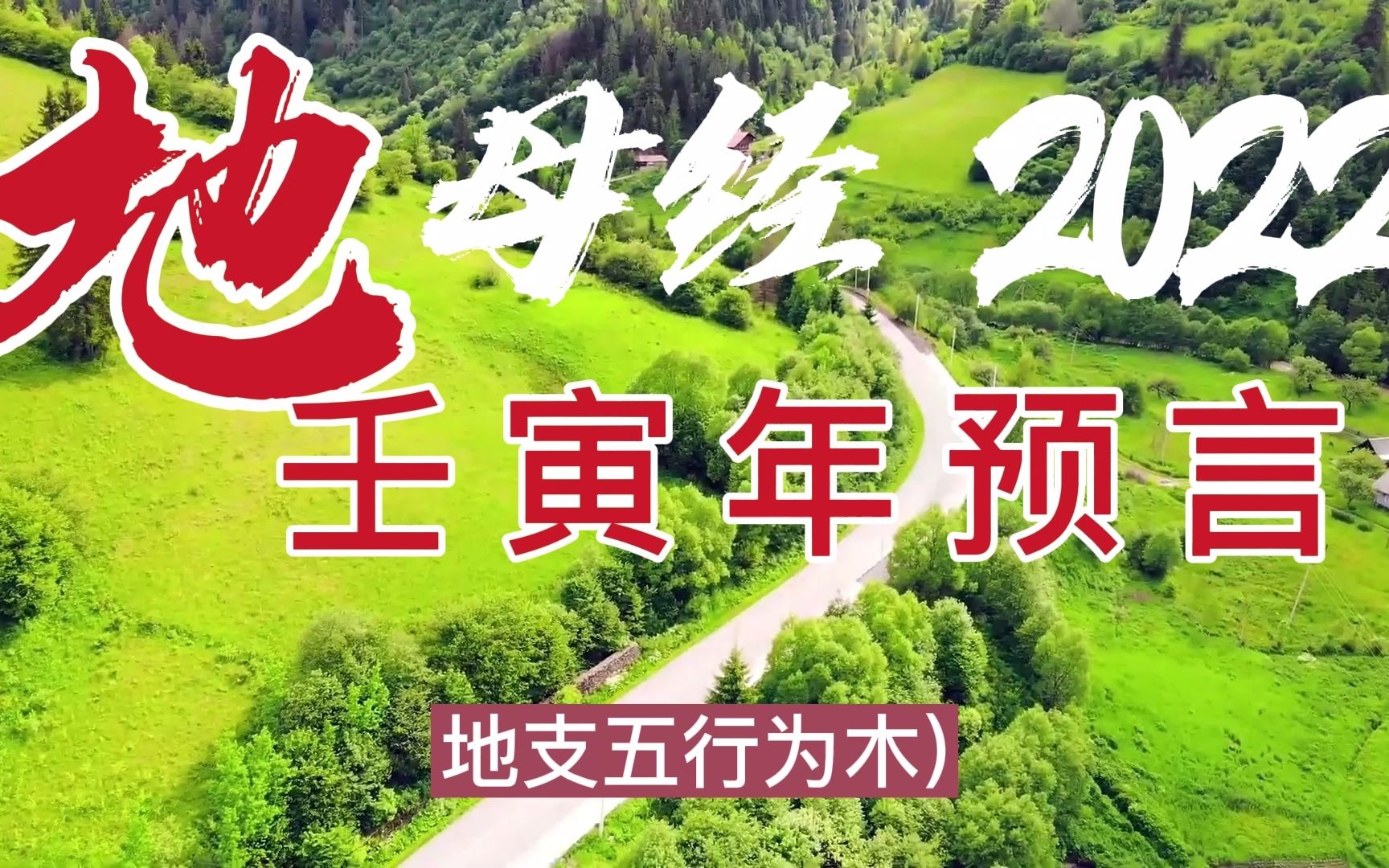 [图]2022年运程预言 地母经 白话解释 2022年预测大事件 【八字命理】【王家荣】