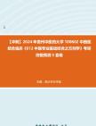 [图]【冲刺】2024年+贵州中医药大学100602中西医结合临床《612中医专业基础综合之方剂学》考研终极预测5套卷真题