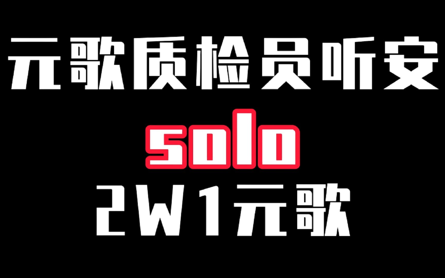 活动  边路相逢勇者胜之我是ygking.元歌质检员听安solo2万1元歌