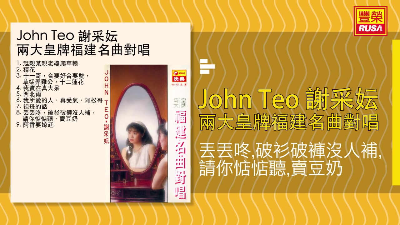 [图]John Teo 张平福 谢采妘 丟丟咚 破衫破裤没人补 请你惦惦听 卖豆奶 好听的闽南语台语歌曲台湾民谣福建方言歌谣音乐巨星台语金曲皇后