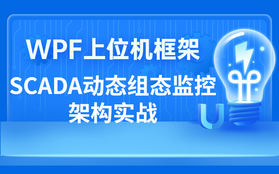 SCADA动态组态监控WPF上位机框架基础架构实战(PLC/WPF/工控/实战/开发/小白/入门)B0989哔哩哔哩bilibili