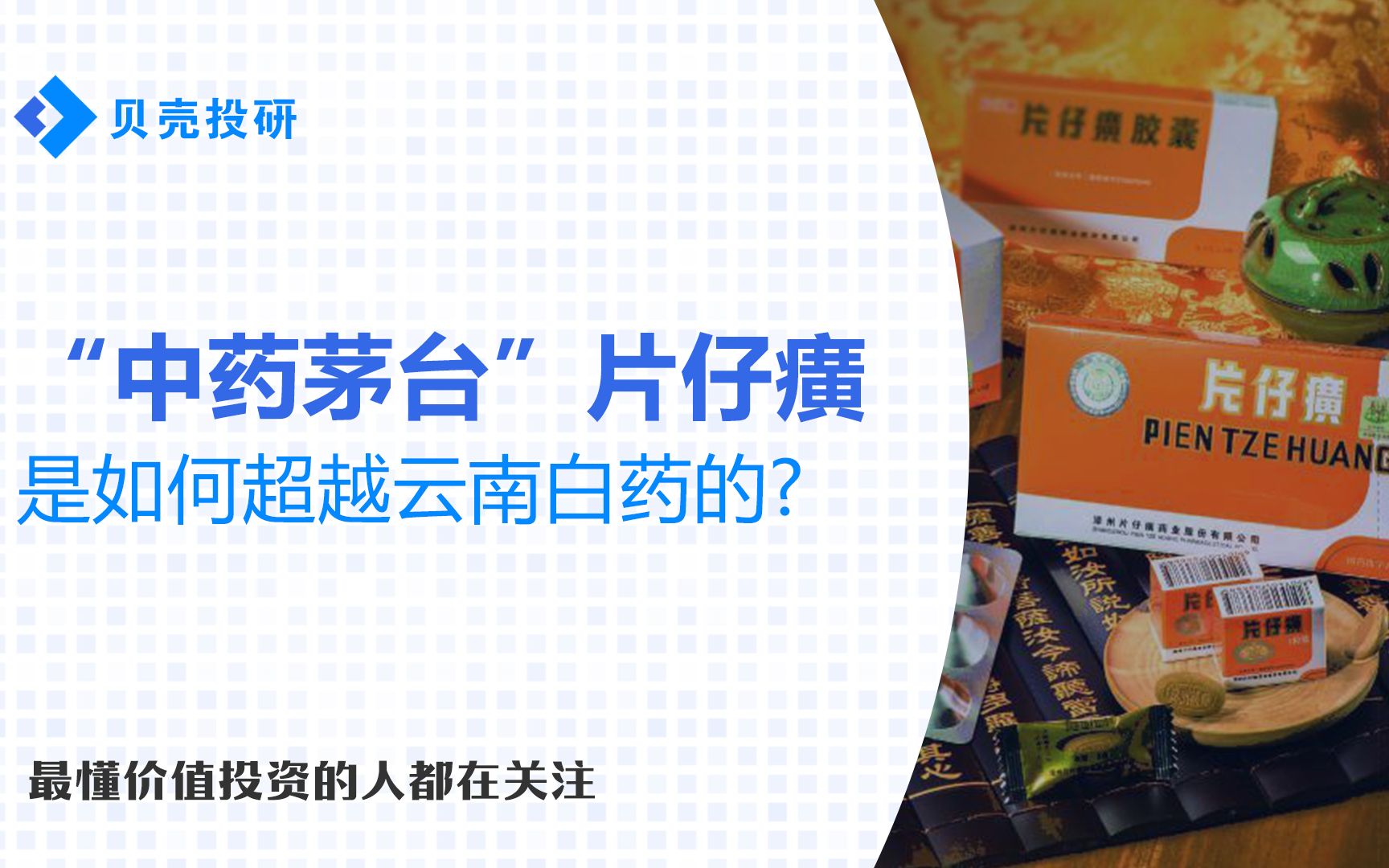 超1700亿!片仔癀市值领先云南白药,到底谁才是真正的“药茅”?哔哩哔哩bilibili