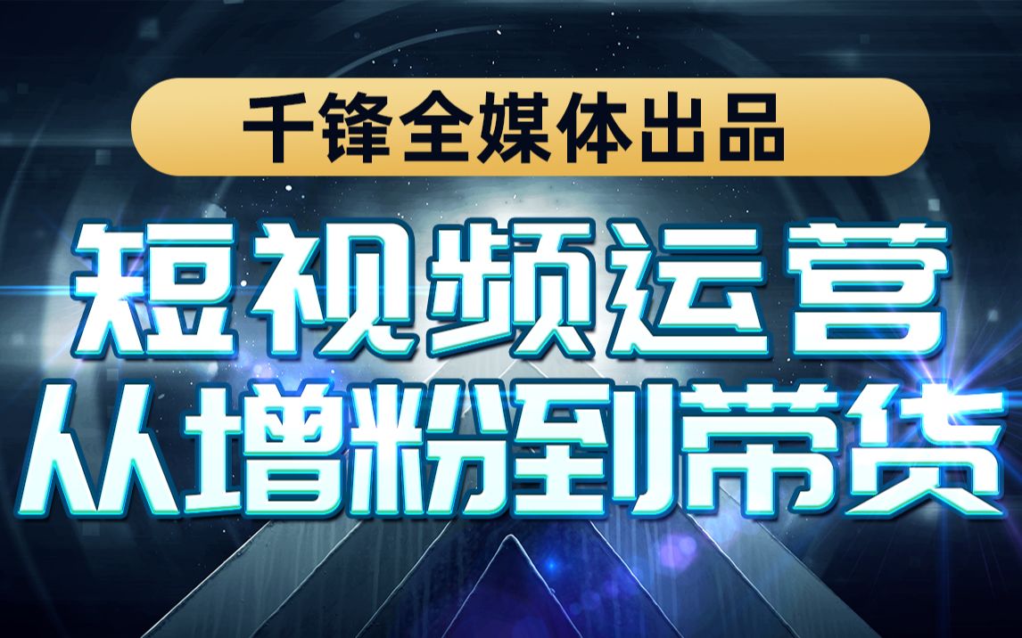 抖音短视频运营教程,短视频从入门到变现全流程指导千锋教育全媒体课程哔哩哔哩bilibili