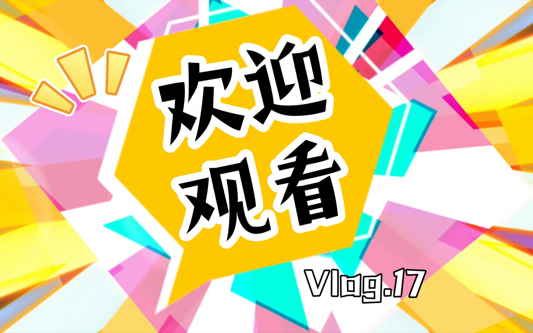 和平的第一视频,欢迎欢迎,热烈欢迎