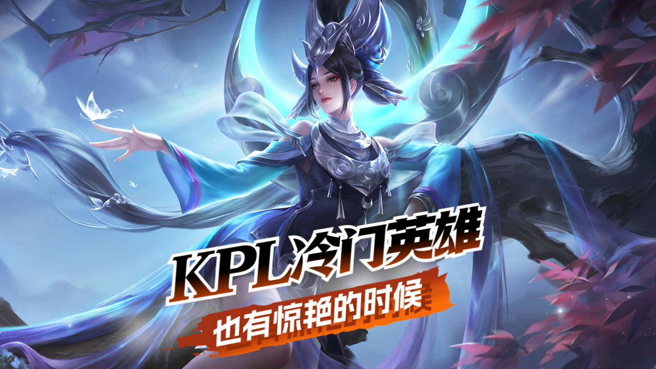 kpl冷门英雄女娲,赛场上也有惊艳表演!