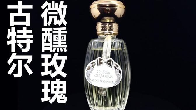 【香水简评】甘醇酒香!绝佳的开场!