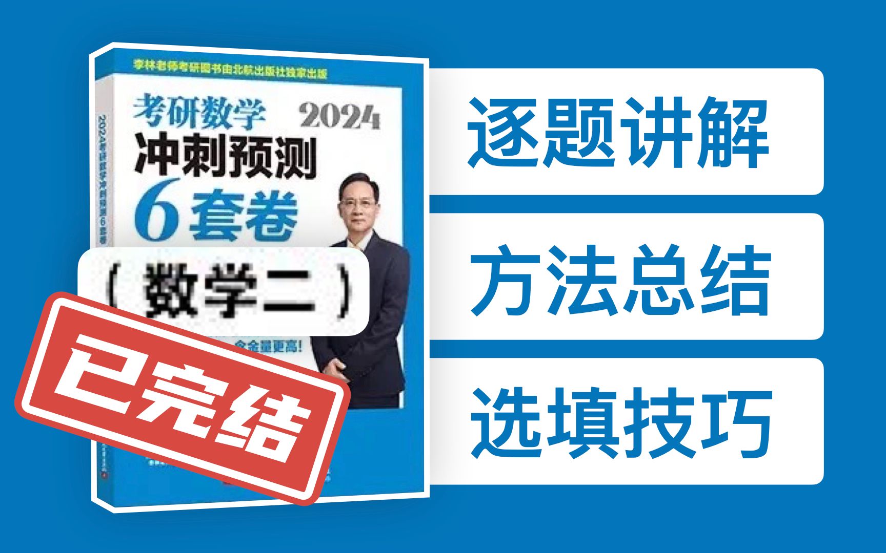 [图]【数二 已完结】2024李林六套卷逐题讲解超细致！