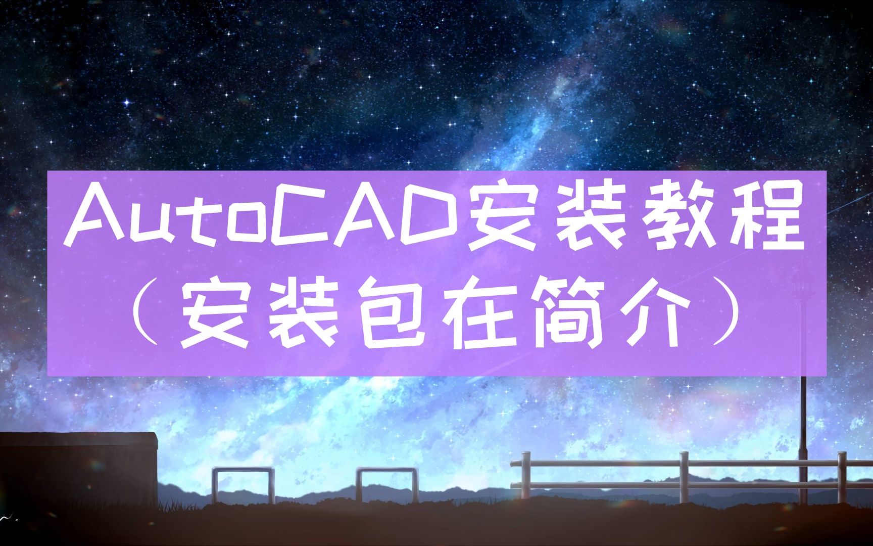 【2022最新AutoCAD下载安装教程Auto CAD】CAD电气版2015 Auto CAD2015软件安装教程 CAD下载安装哔哩哔哩bilibili