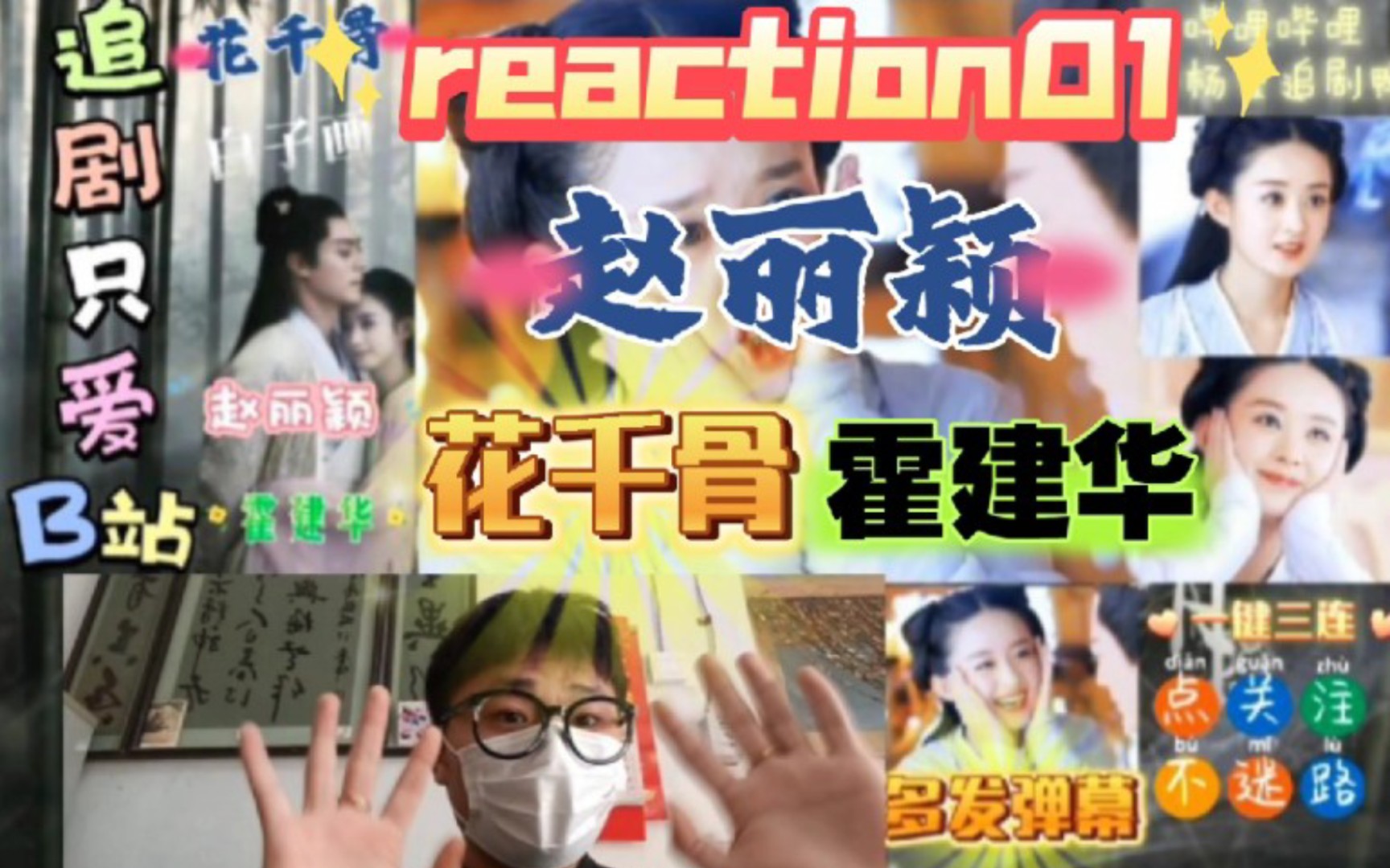 [图]【花千骨reaction】01:零零后第一次看花千骨，给我虐哭了，花千骨初遇白子画，为父亲遗愿只身前往蜀山