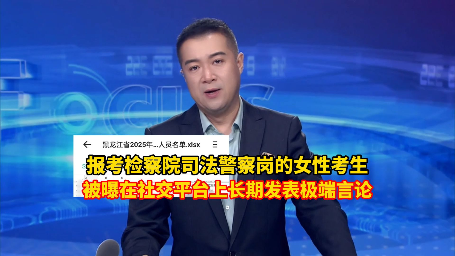 报考检察院司法警察岗的女性考生，被曝在社交平台上长期发表极端言论，多方回应来了