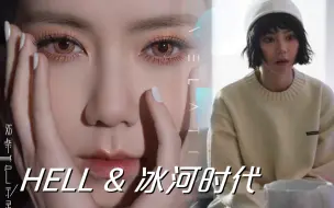 Download Video: 【邓紫棋】用《冰河时代》打开《HELL》