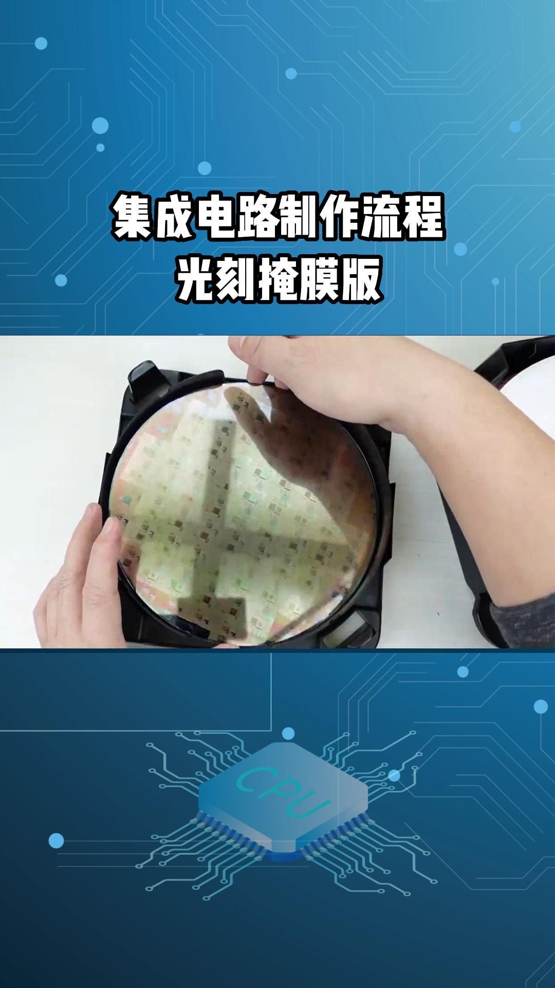 集成电路制作流程:光刻掩膜版哔哩哔哩bilibili