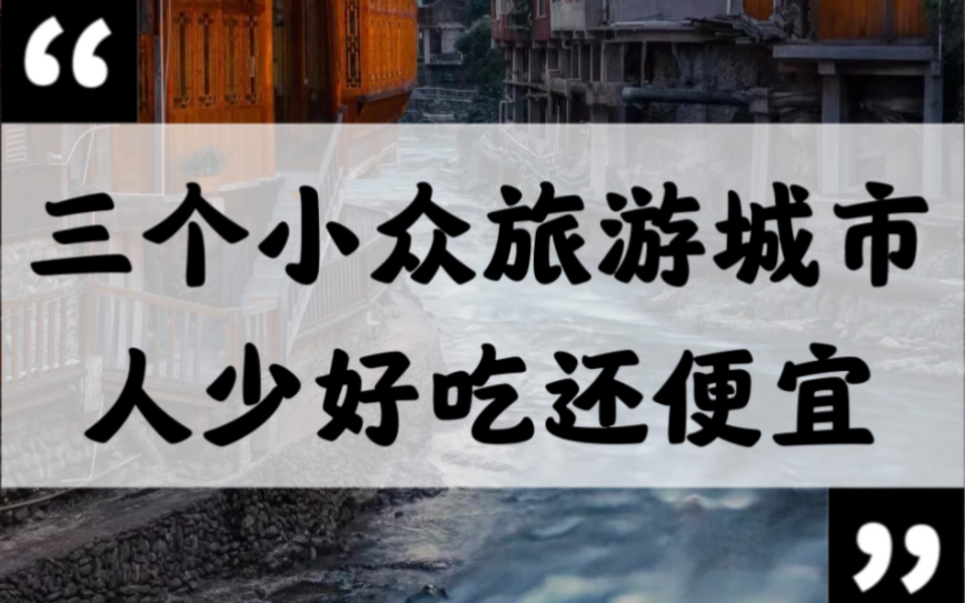 7月出行别再去热门旅游城市人挤人了|推荐三个小众城市|人少|好吃|还便宜!快收藏哔哩哔哩bilibili