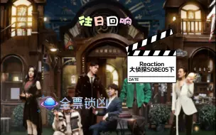 Download Video: 【大侦探S08E05reaction】往日回响下：全票锁凶，凶手也投了自己！撒明灯去哪了？