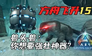 Download Video: 【方舟生存飞升15】智取强壮神器，拿捏兽头兽！- ARK1.5重制版