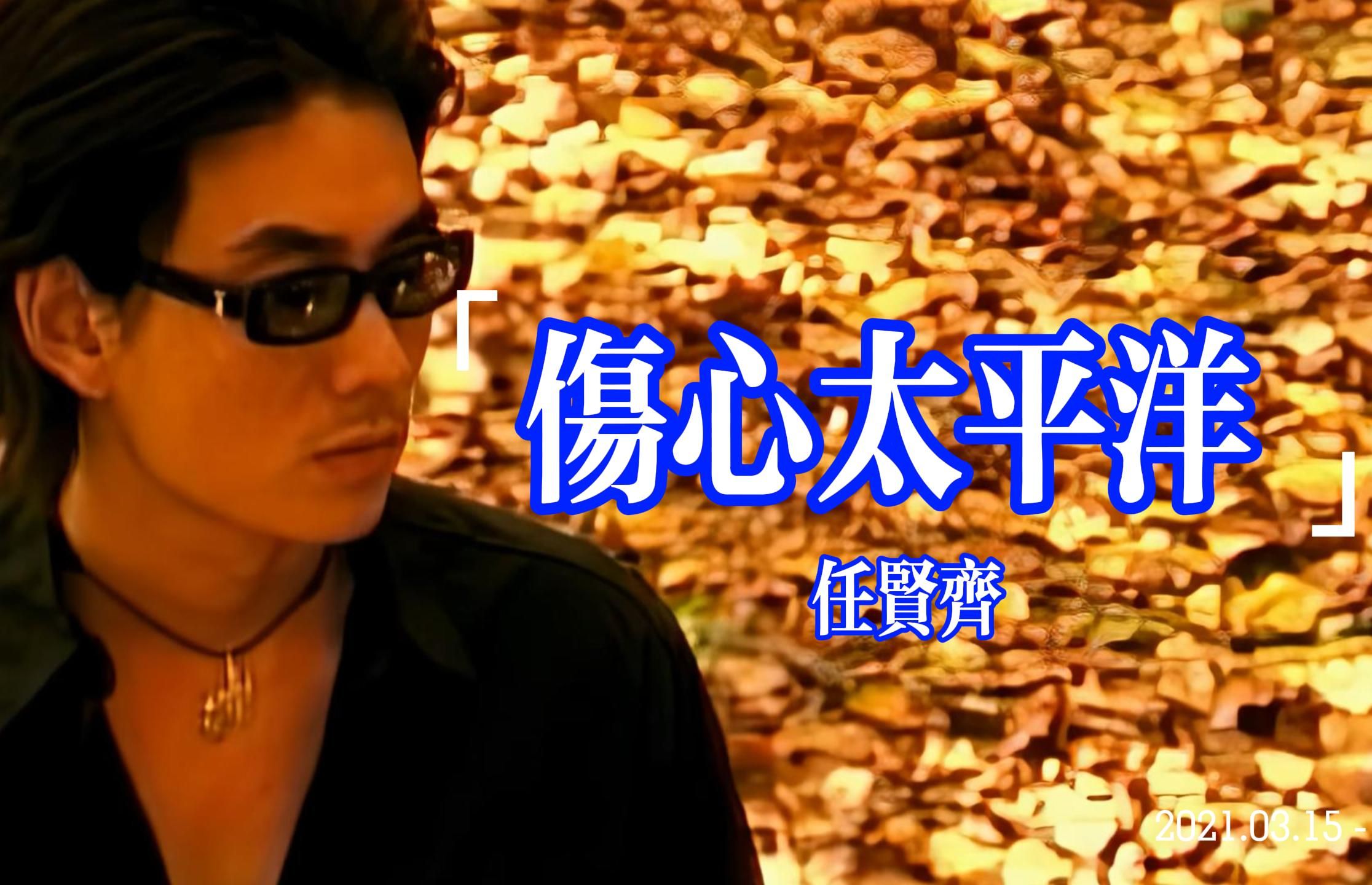 伤心太平洋-任贤齐