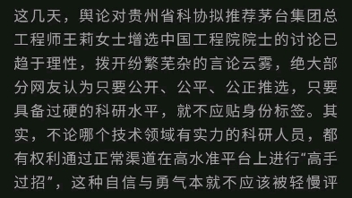 贵州日报:茅台院士参选资格不该被轻慢哔哩哔哩bilibili