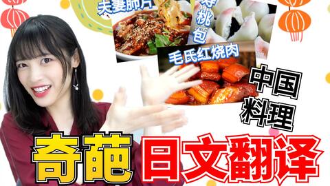 超难！中国料理的日文翻译！叫花鸡、夫妻肺片、毛氏红烧肉、佛跳墙、红