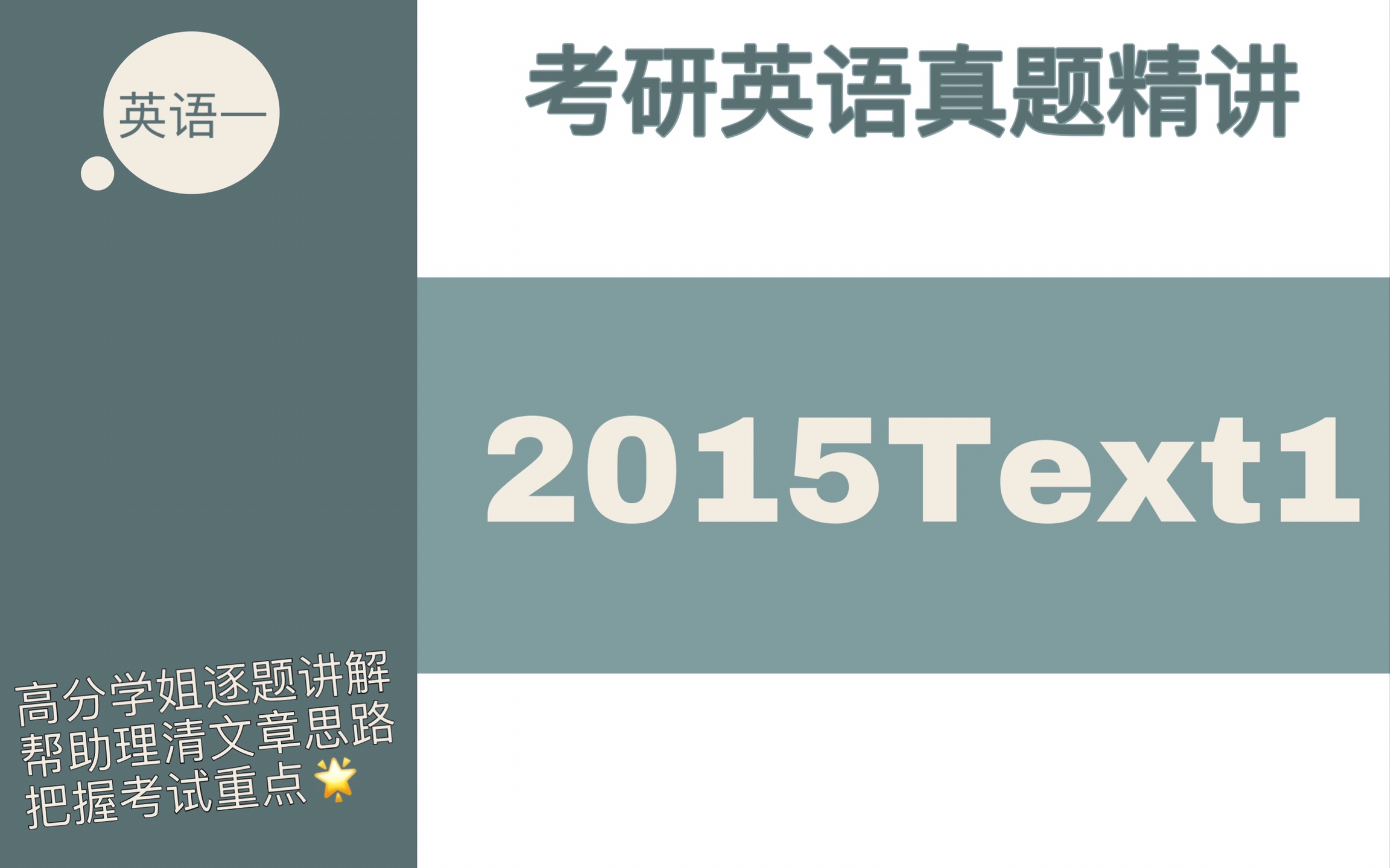 【考研英语真题精讲】2015英语一阅读Text1哔哩哔哩bilibili