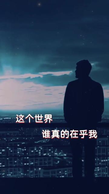 这个世界谁真的在乎我 #伤感音乐 #说不出的或许都在歌里
