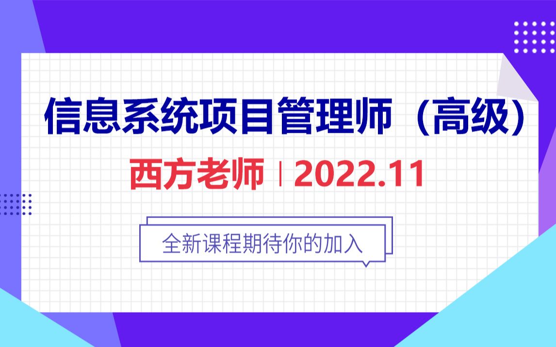 [图]信息系统项目管理师视频，软考高级(2022年11月，持续更新)-西方老师