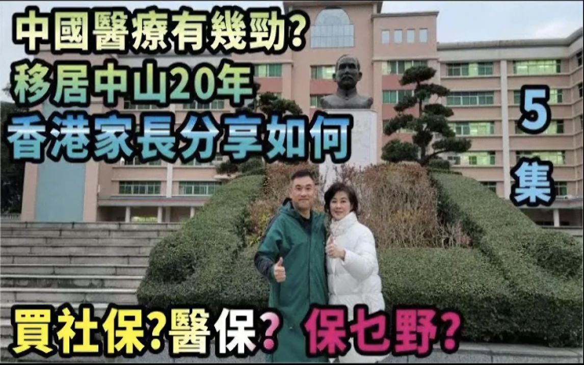 【湾区博士沈永年|字幕篇】中国医疗有几劲? |移居中山20年|香港家长分享如何买社保?医保?保乜野?哔哩哔哩bilibili