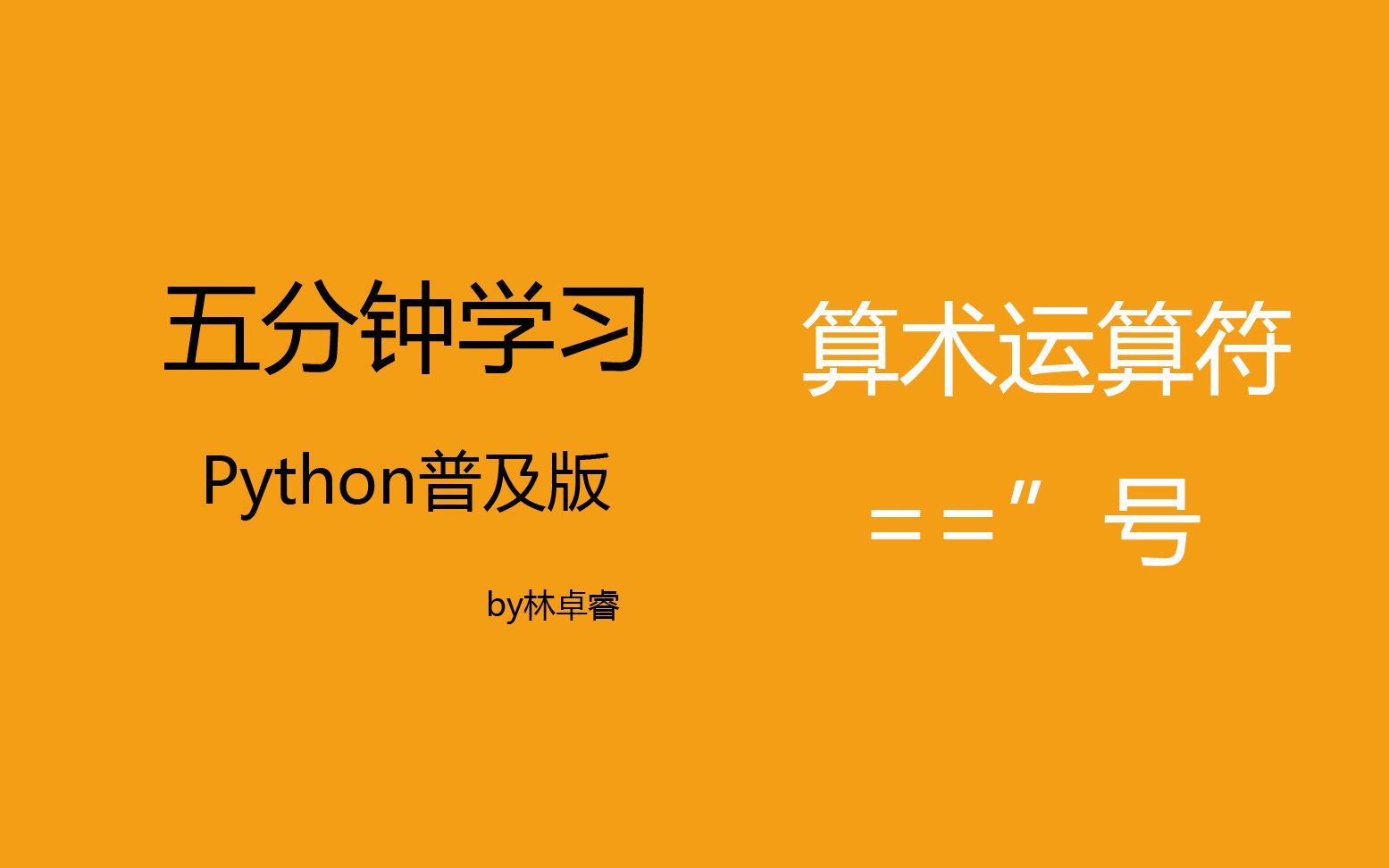 五分钟速学python:算术运算符与“==”符号