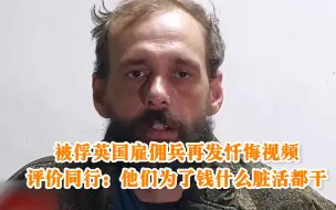 Download Video: 被俘英国雇佣兵再发忏悔视频 评价同行：他们为了钱什么脏活都干