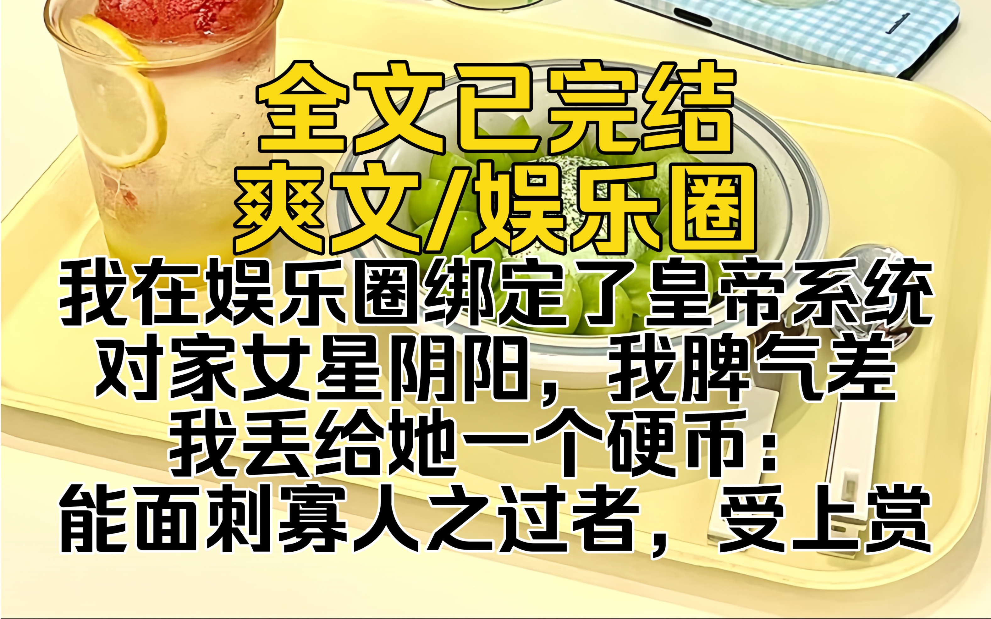 (全文已完结)我在娱乐圈绑定了皇帝系统.对家女星阴阳,我脾气差,我丢给她一个硬币:能面刺寡人之过者,受上赏哔哩哔哩bilibili