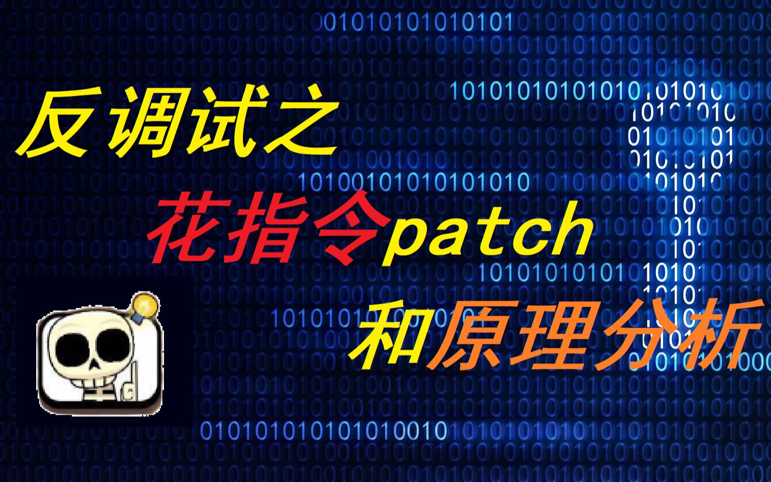 【反调试】花指令patch与原理分析哔哩哔哩bilibili