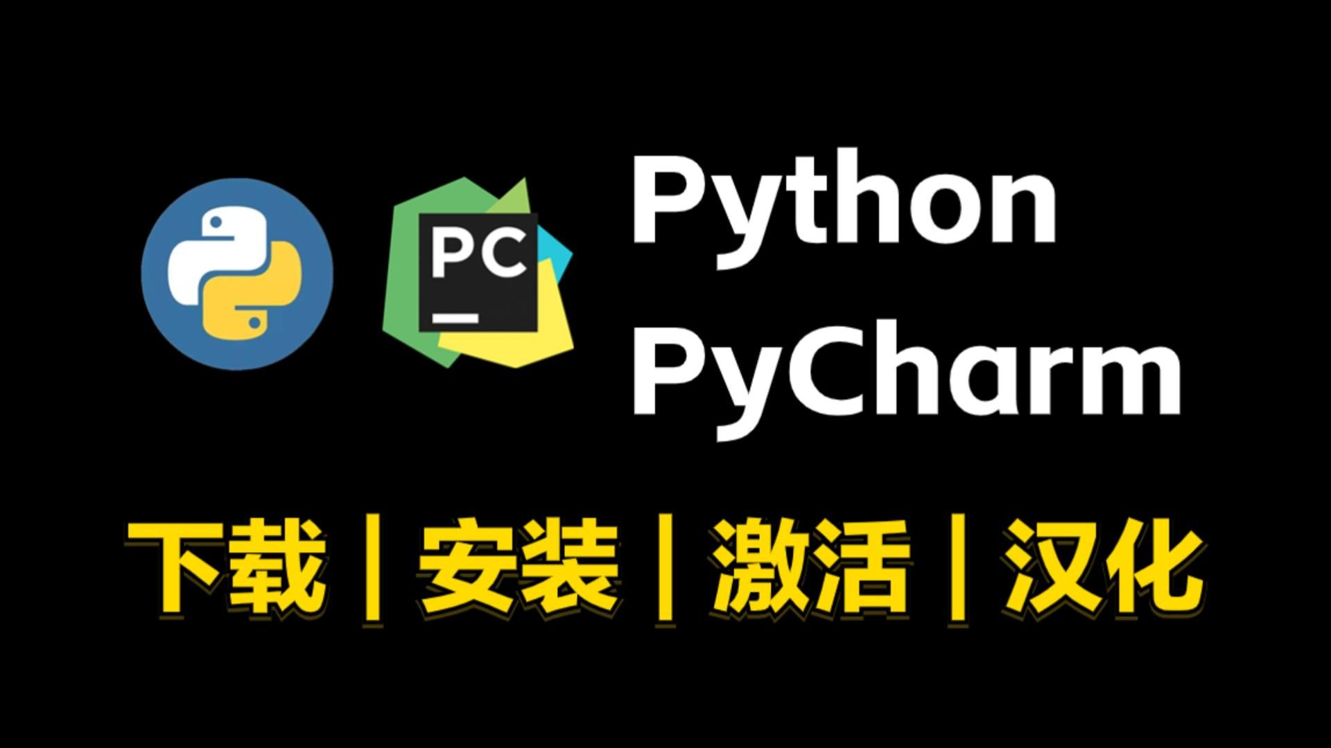 【2024版】拒绝废话!5分钟教你搞定Python安装+Pycharm专业版下载+安装+激活+汉化!提供安装包+永久激活码哔哩哔哩bilibili