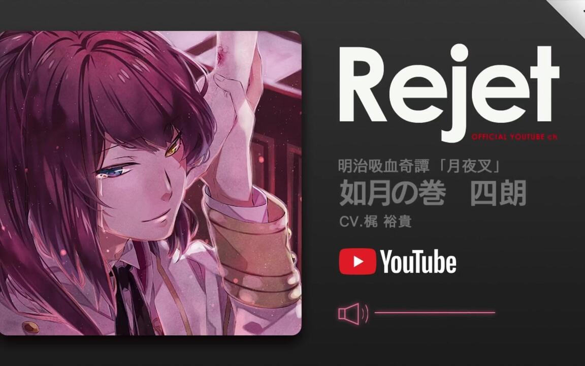 DRAMA CD】明治吸血奇譚「月夜叉」如月の巻四朗(CV.梶裕貴)_哔哩哔哩_