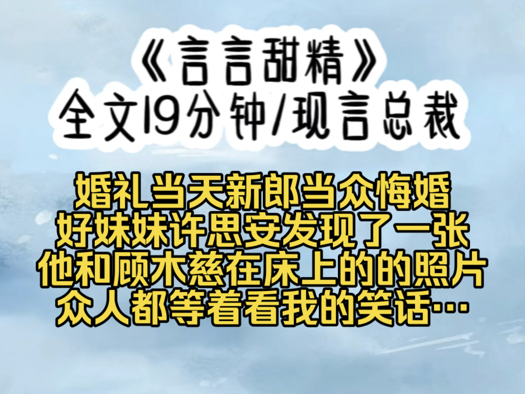 婚礼当天新郎当众悔婚好妹妹许思安发现了一张他和顾木慈在床上的的照片众人都等着看我的笑话哔哩哔哩bilibili