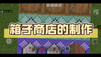 箱子商店的制作
