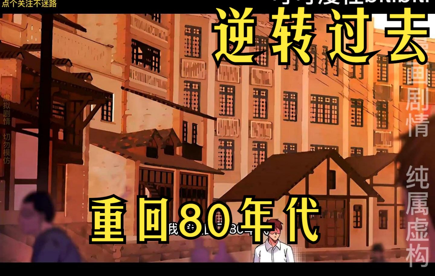 [图]一本漫画,带你重走80.90年代,太有回忆了!一口气看爽《逆转过去，重回80年代》