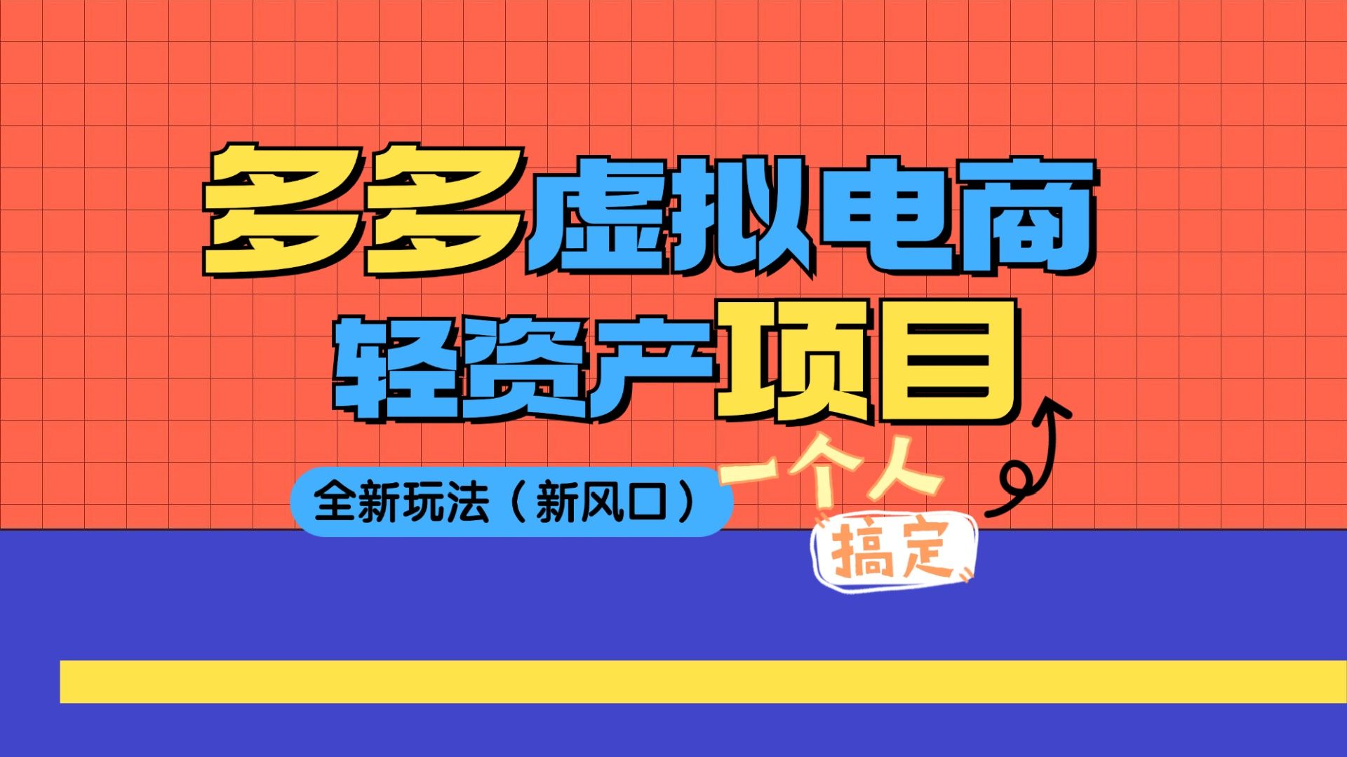 拼多多虚拟,无需人工,无需物流,几乎0成本,每卖一单都是利润,一个轻资产变现项目的,超详细保姆级的多多虚拟电商教程拆解哔哩哔哩bilibili