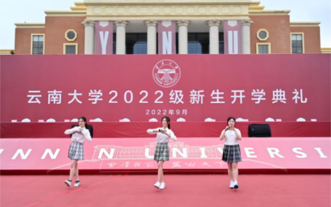 云南大学2022开学典礼哔哩哔哩bilibili