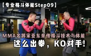 Download Video: 【专业格斗体能Step09】格学会这么出拳，你就离KO对手不远了