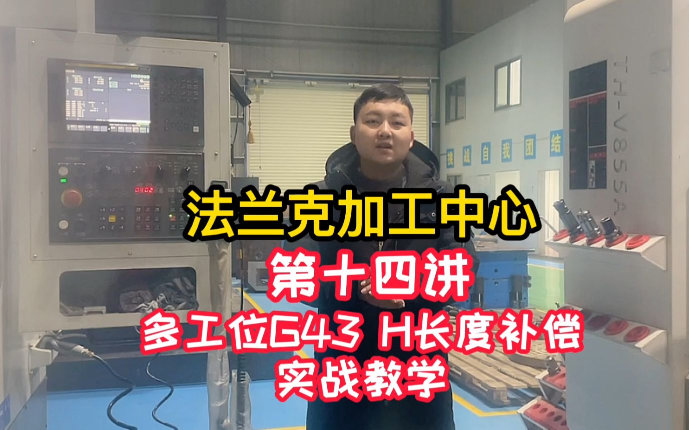 法兰克加工中心——多工位G43H长度补偿实战教学哔哩哔哩bilibili