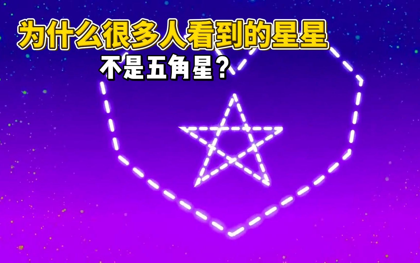 为什么很多人看到的星星不是五角星?人类是星辰做的吗?(下)哔哩哔哩bilibili