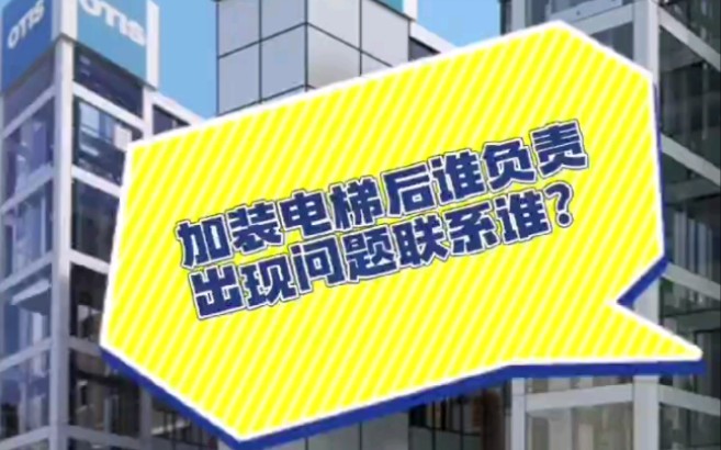 系列小问答之加装电梯后谁负责,电梯出行问题该找谁?有专业原厂电梯公司负责到底#电梯维保#加装电梯@奥的斯电梯哔哩哔哩bilibili