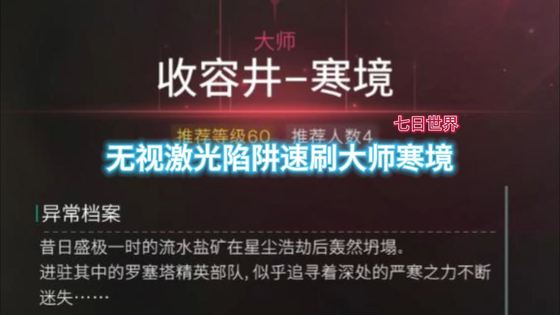 七日世界无视激光陷阱速刷大师寒境