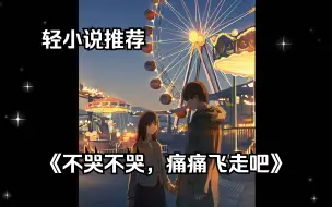 Download Video: 【轻小说】帮自己害死的人复仇？——《不哭不哭，痛痛飞走吧》