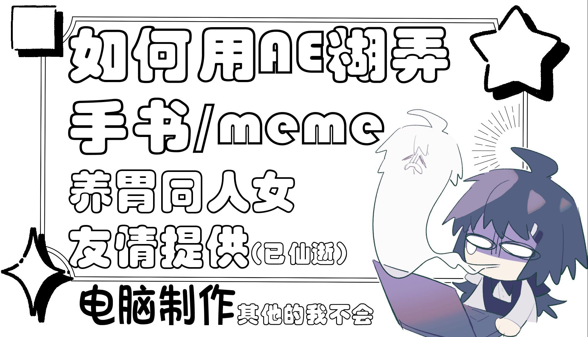 【AE教程/画手向】用ae手搓出一个手书/meme哔哩哔哩bilibili